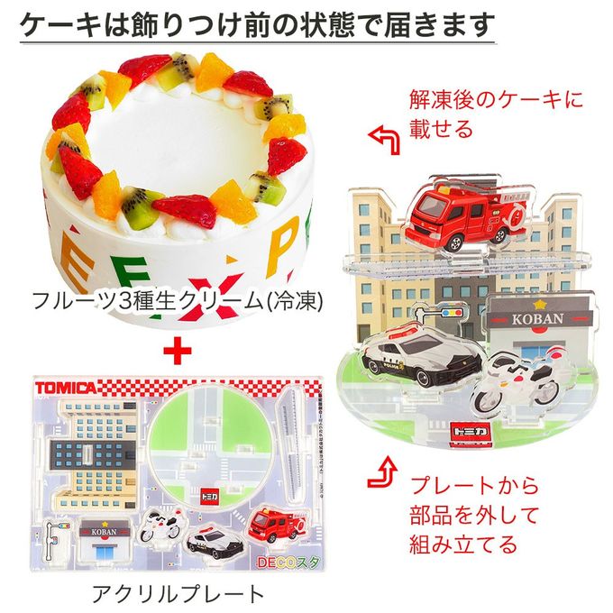 アレルギー対応 卵不使用 デコスタトミカ緊急車両 生クリーム 5号 15cm ds-emg-cream-5-noegg 4