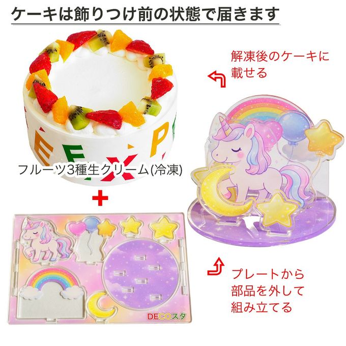 デコスタユニコーン 生クリーム 5号 15cm ds-uni-cream-5 4