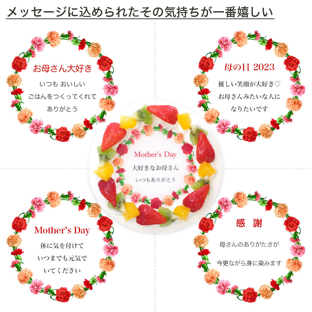 母の日カーネーションケーキ メッセージプリント フレッシュ生クリームのフルーツデコレーションケーキ 6号 18cm  cream-6-mother（CAKE EXPRESS） | Cake.jp