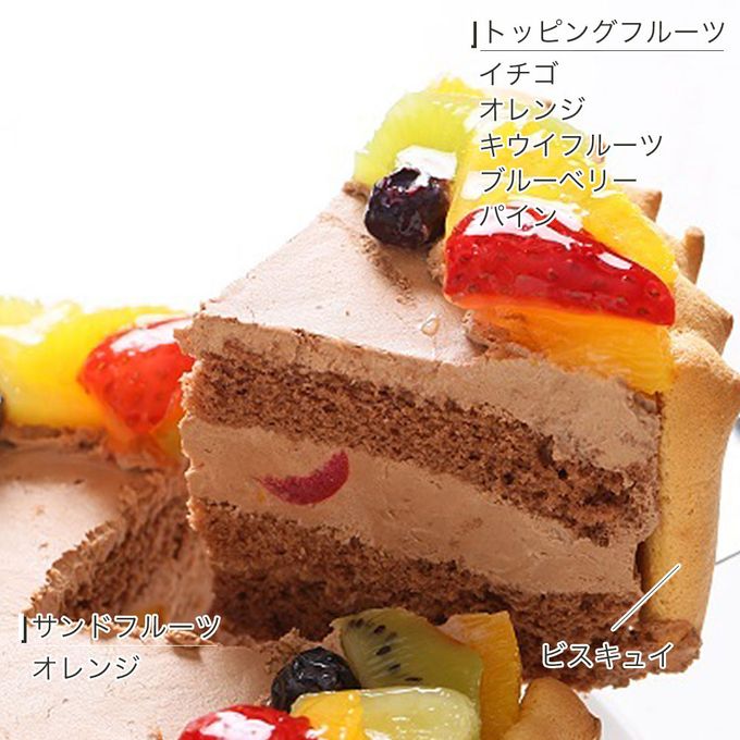 写真ケーキ ビスキュイ付フレッシュフルーツ乗せ生チョコクリームショートケーキ 6号 18cm choco-6-bp 6