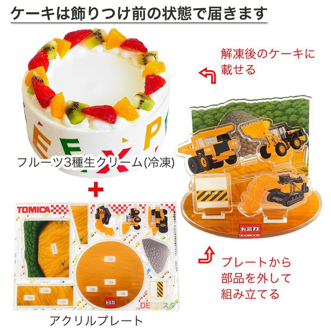アレルギー対応 卵不使用 デコスタトミカはたらく車 生クリーム 5号 15cm ds-juki-cream-5-noegg 4