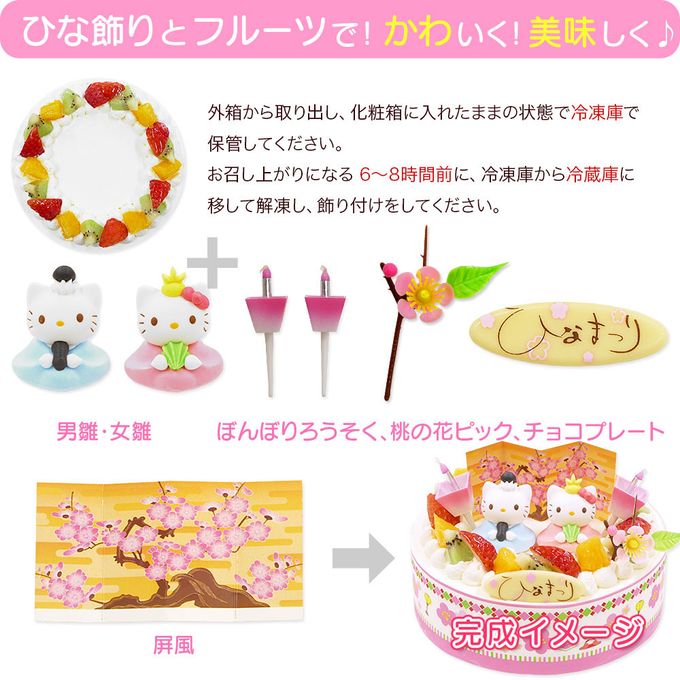 ひな祭りケーキ ハローキティ フレッシュ生クリームのデコレーションケーキ 6号 18cm cream-6-hina-hk ひな祭り2026 2