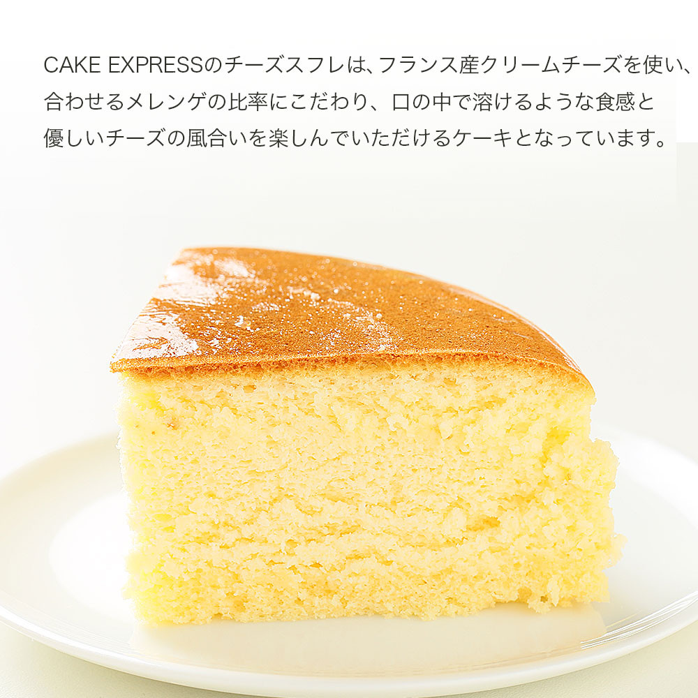 スフレチーズケーキ 6号 18cm cheese-6（CAKE EXPRESS） | Cake.jp