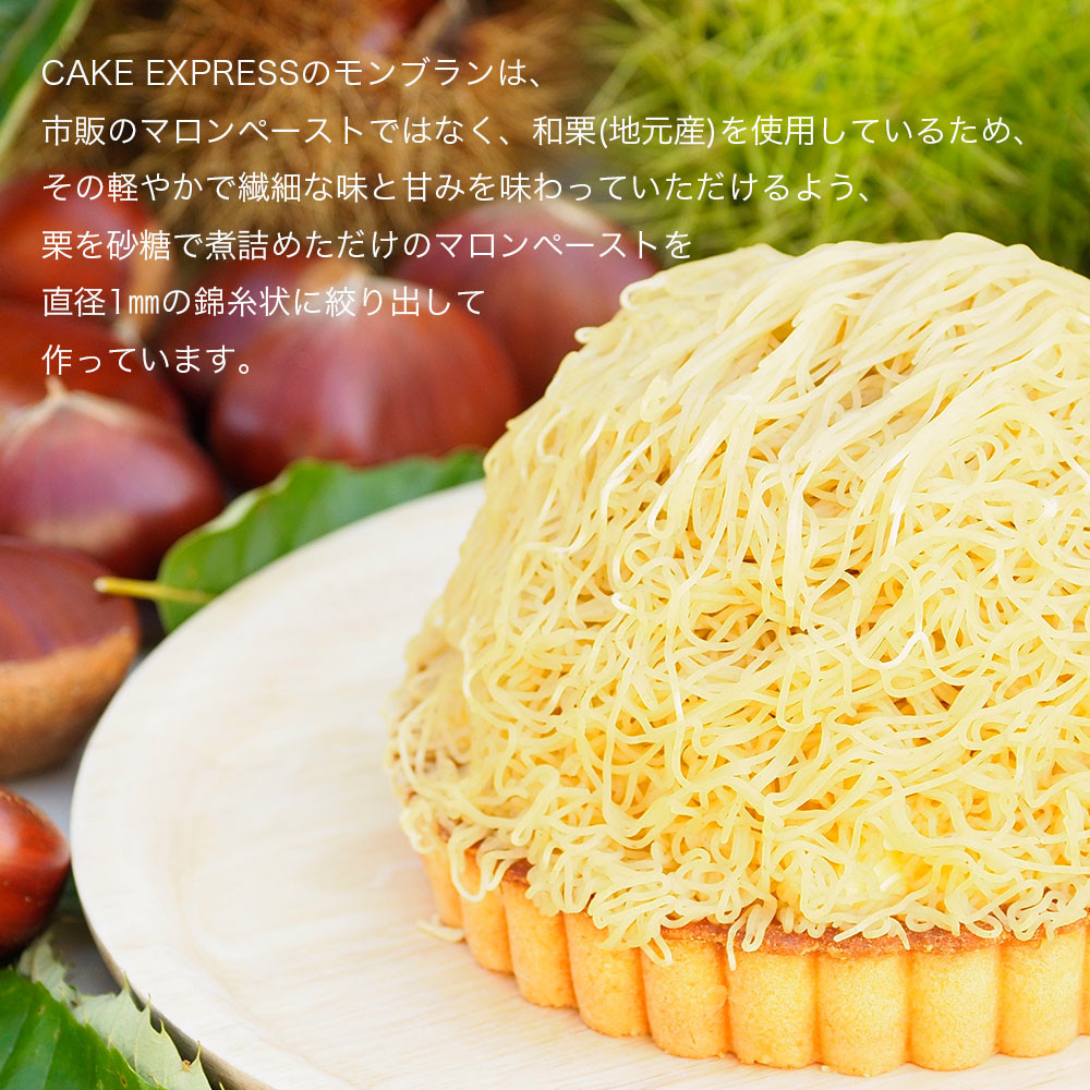 和栗の錦糸モンブラン 4号 12cm mont-blanc-tart-4（CAKE EXPRESS 