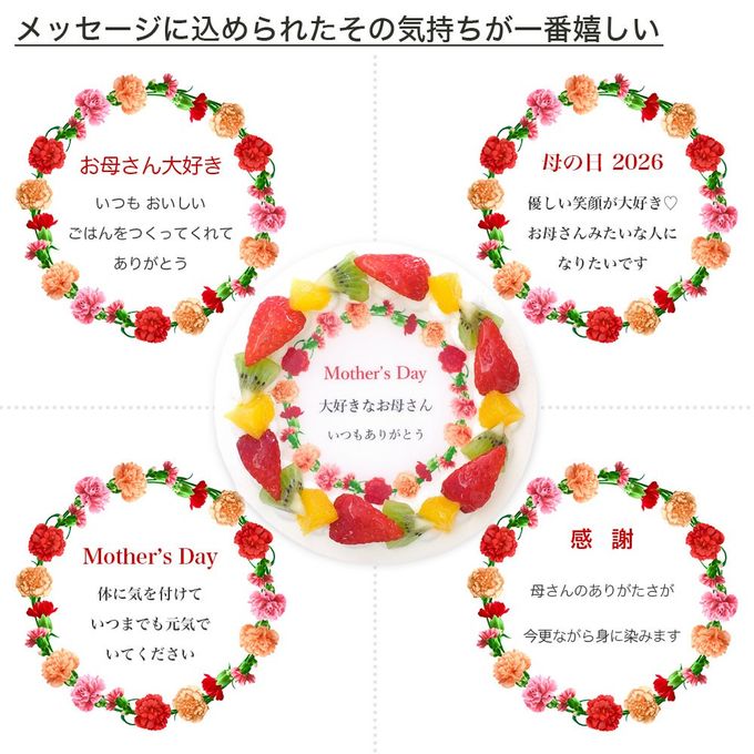 母の日カーネーションケーキ メッセージプリント フレッシュ生クリームのフルーツデコレーションケーキ 4号 12cm cream-4-mother 母の日2026 2