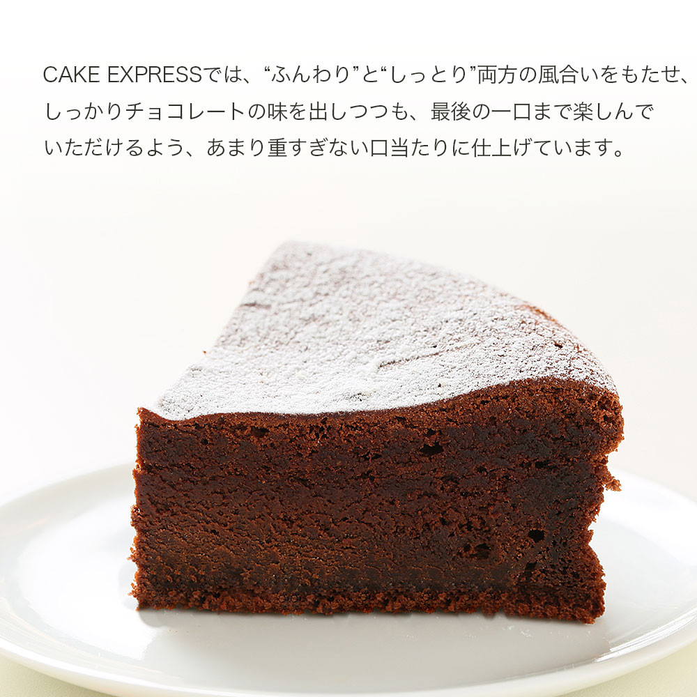 写真ケーキ ガトーショコラ チョコレートケーキ デコレーション 5号 15cm gateau-5-p2（CAKE EXPRESS） | Cake.jp