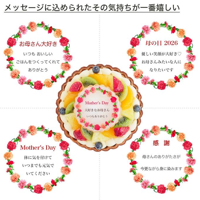 母の日カーネーションケーキ メッセージプリント フルーツタルト 4号 12cm tart-4-mother 母の日2026 2