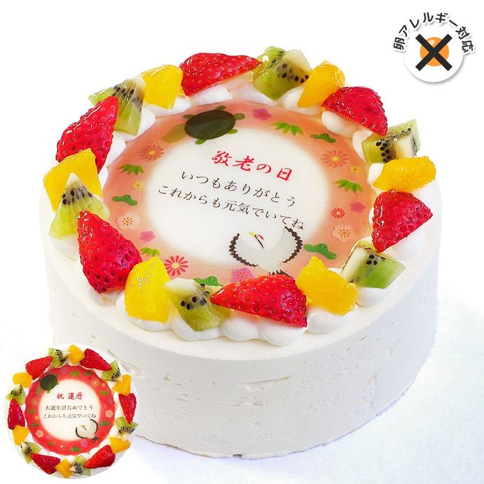 アレルギー対応 卵不使用 長寿祝いケーキ メッセージ入りフルーツ三種生クリーム 5号 15cm cream-5-longlife-noegg 1