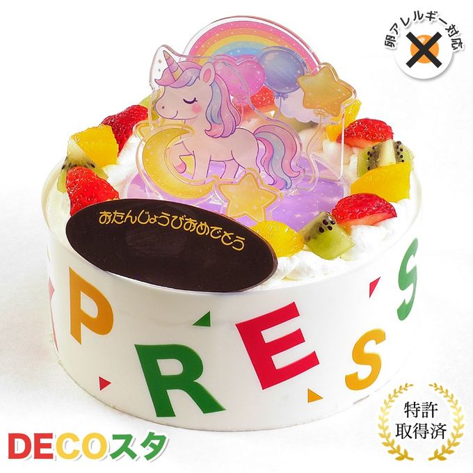 アレルギー対応 卵不使用 デコスタユニコーン 生クリーム 5号 15cm ds-uni-cream-5-noegg 1