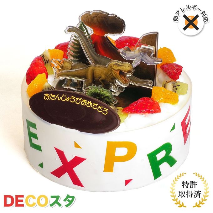 アレルギー対応 卵不使用 デコスタダイナパーク 生クリーム 5号 15cm ds-dino-cream-5-noegg 1