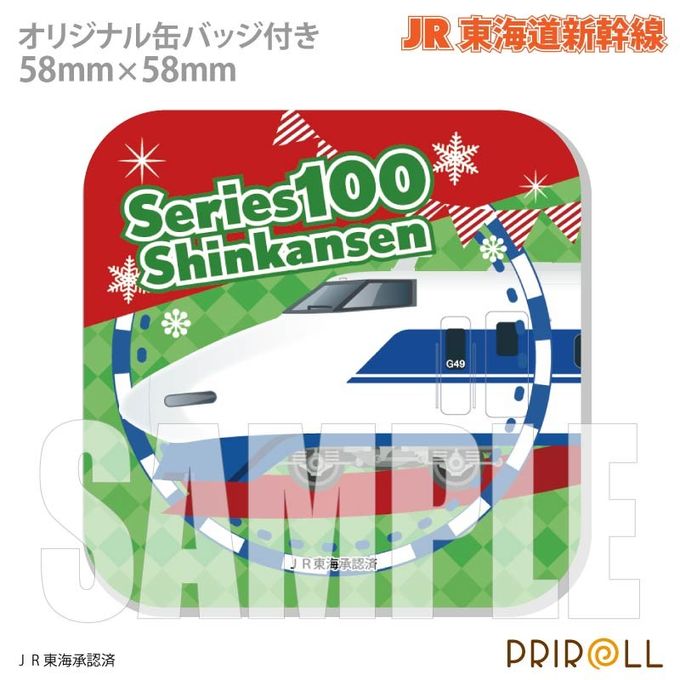 Xmasプリケーキ（100系新幹線）【特典缶バッジ付き】[JR東海道新幹線]5号 15cm 3