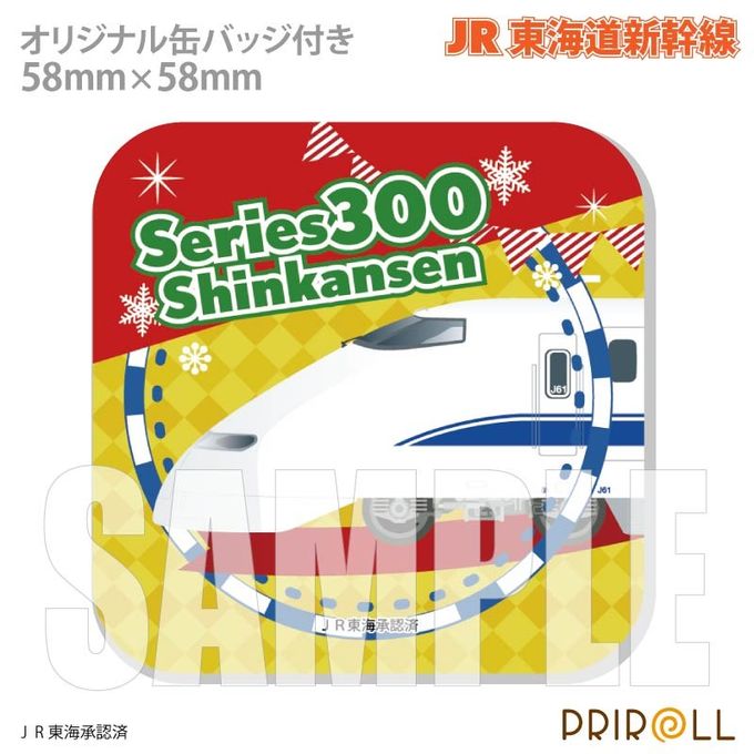 Xmasプリケーキ（300系新幹線）【特典缶バッジ付き】[JR東海道新幹線]5号 15cm 3
