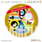 Xmasプリケーキ2025【特典缶バッジ付き】[しましまぐるぐる]5号 15cm 2