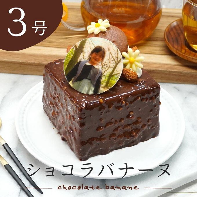 写真ケーキ ショコラバナーヌ 3号 8cm×9cm【パティスリーレコロレ】 1