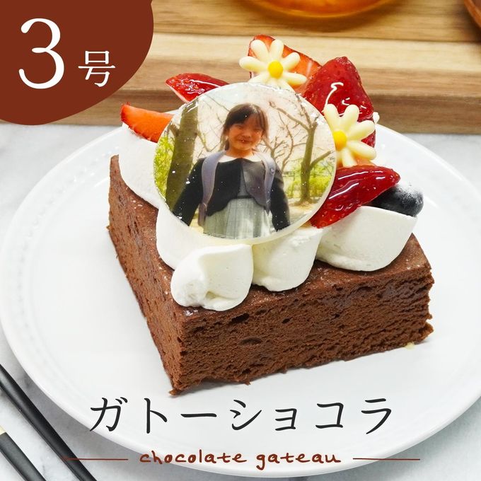 写真ケーキ ガトーショコラ 3号 8cm×9cm 1