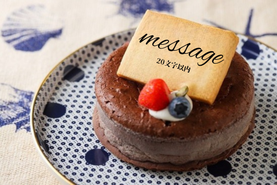 低糖質ケーキ ガトーショコラデコ 4号 12cm （スイーツSaccho） | Cake.jp
