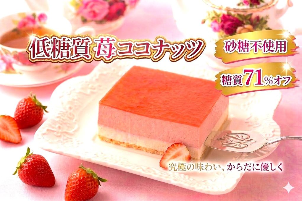 低糖質ケーキ 砂糖不使用！ 苺ココナッツ 13.5×11cm 4.5号 ギフト 1