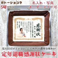 ケーキ 定年 退職 還暦祝い 名入れ 写真 元祖 感謝状 表彰状 5号サイズ ガトーショコラ味