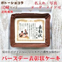 ケーキ 誕生日 バースデー 名入れ 写真 元祖 感謝状 表彰状 10号サイズ ガトーショコラ味