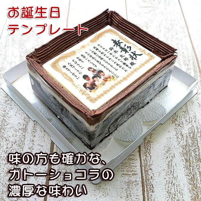 ケーキ 誕生日 バースデー 名入れ 写真 元祖 感謝状 表彰状 6号サイズ ガトーショコラ味 2
