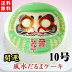 ケーキ だるま 開運 風水 写真ケーキ 生クリーム味（チョコペン付） 10号サイズ 4