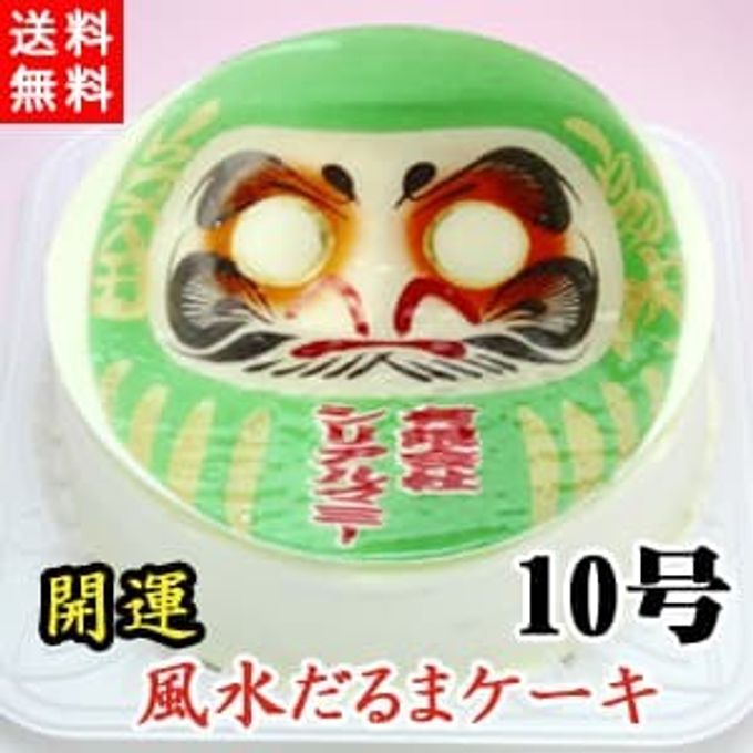 ケーキ だるま 開運 風水 写真ケーキ 生クリーム味（チョコペン付） 10号サイズ 4