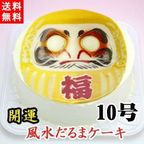 ケーキ だるま 開運 風水 写真ケーキ 生クリーム味（チョコペン付） 10号サイズ 3