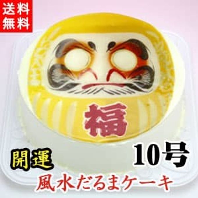 ケーキ だるま 開運 風水 写真ケーキ 生クリーム味（チョコペン付） 10号サイズ 3