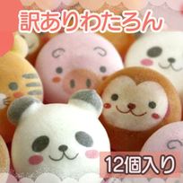 訳あり わたろん 12個入り アウトレット