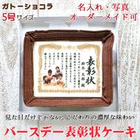 ケーキ 誕生日 バースデー 名入れ 写真 元祖 感謝状 表彰状 5号サイズ ガトーショコラ味