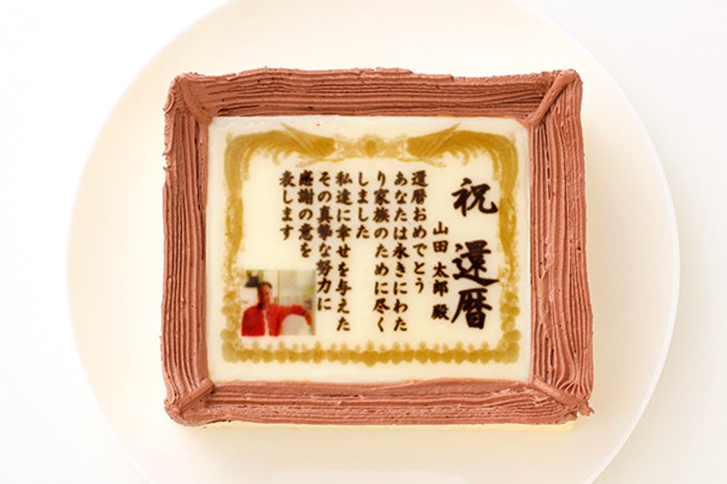 ケーキ 還暦～百寿 名入れ 写真 元祖 感謝状 表彰状 6号サイズ 生クリーム味 2
