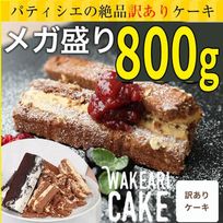 訳あり ケーキ  ケーキバー アウトレット パティシエが創った 端っこ メガ盛り ケーキバー 800ｇ