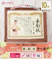 ケーキ 誕生日 バースデー 名入れ 写真 元祖 感謝状 表彰状 10号サイズ 生クリーム味