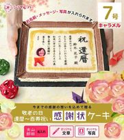 ケーキ 還暦～百寿 名入れ 写真 元祖 感謝状 表彰状 7号サイズ キャラメル味