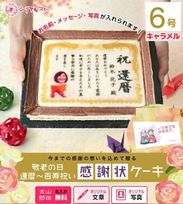 ケーキ 還暦～百寿 名入れ 写真 元祖 感謝状 表彰状 6号サイズ キャラメル味