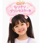 なりきりプリンセスケーキ♡ 1