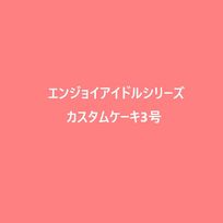 エンジョイアイドルシリーズカスタムケーキ3号