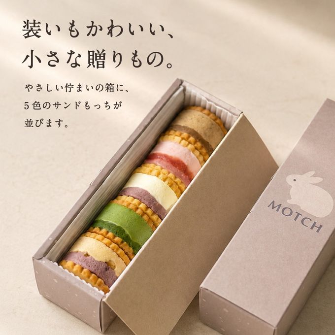 サンドもっち 5個ボックス〈おもち専門スイーツMOTCH〉うさぎ バターサンド クッキーサンド おもち 餅 お中元2026    5