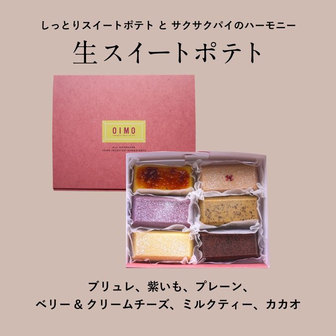 生スイートポテト冬限定の6個ボックス 【生スイートポテト専門店OIMO】  2