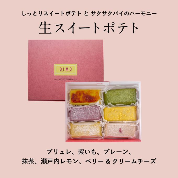 生スイートポテト初夏限定の6個ボックス 【生スイートポテト専門店OIMO】  2