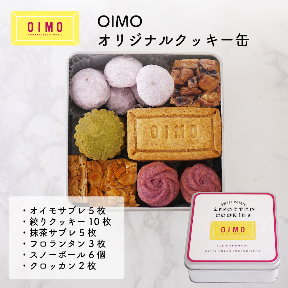 送料無料 OIMO オリジナルクッキー缶【生スイートポテト専門店OIMO】 ハロウィン2023 2