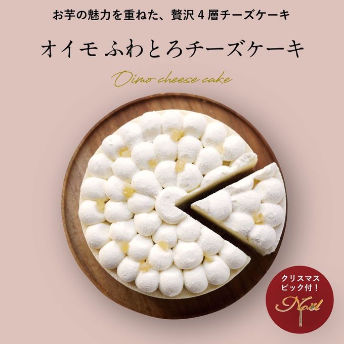 OIMO ふわとろチーズケーキ 5号 直径15cm 【生スイートポテト専門店OIMO 】クリスマス2025 2