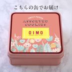 送料無料 OIMO オリジナルクッキー缶【生スイートポテト専門店OIMO】  6