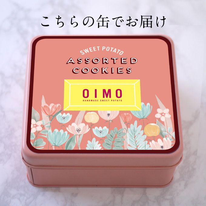 送料無料 OIMO オリジナルクッキー缶【生スイートポテト専門店OIMO】  6