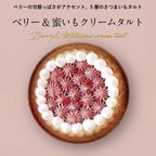 ベリー＆蜜いもクリームタルト 5号 直径15cm【OIMO】【生スイートポテト専門店OIMO 】 2