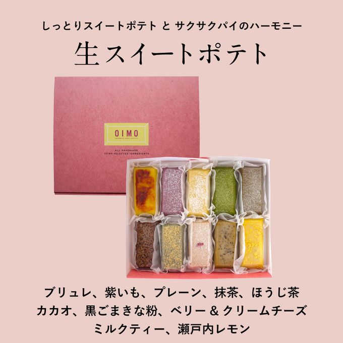 生スイートポテト 季節限定の10個ボックス 【生スイートポテト専門店OIMO】  2