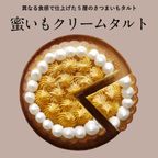 蜜いもクリームタルト 5号ホール 直径15cm 【OIMO】 【生スイートポテト専門店OIMO 】  2