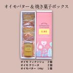 送料無料 OIMO オイモバター&焼き菓子ボックス【生スイートポテト専門店OIMO 】  2