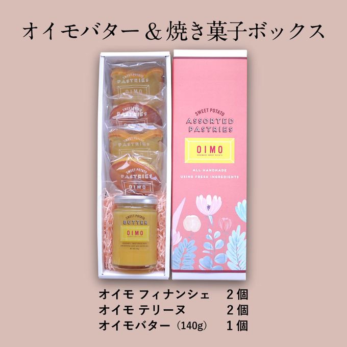 送料無料 OIMO オイモバター&焼き菓子ボックス【生スイートポテト専門店OIMO 】  2