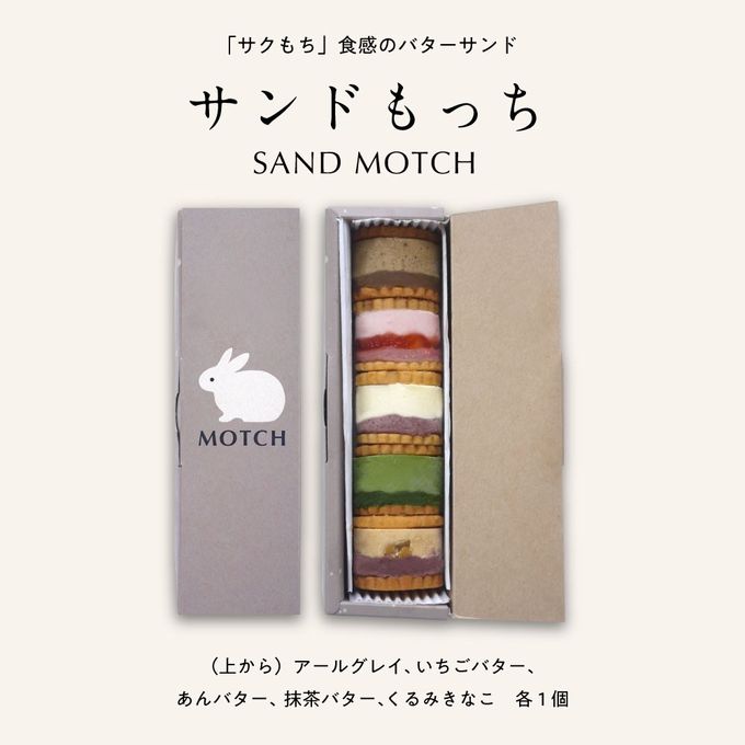 【サンドもっち 5個ボックス MOTCH】うさぎ バターサンド クッキーサンド おもち 餅  2
